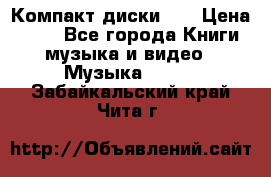 Компакт диски CD › Цена ­ 50 - Все города Книги, музыка и видео » Музыка, CD   . Забайкальский край,Чита г.